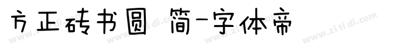 方正砖书圆 简字体转换